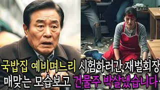 고아원출신 국밥집하는 예비며느리 시험하러 노숙자행색으로 간 백만장자 재벌회장이 예비며느리가 매맞는 모습을 보고 건물주를 박살내 버리는데... 시니어 노후사연 / 오디오북