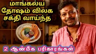 மாங்கல்ய தோஷம் விலக சக்தி வாய்ந்த 2 ஆன்மீக பரிகாரங்கள் mayan senthil | mangalya dosham vilaga
