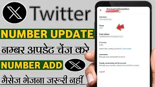 Twitter X account me mobile number update kaise kare | X account me mobile number add kaise kare