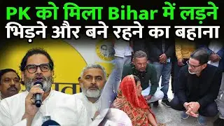 EP279: PK को मिला Bihar में लड़ने भिड़ने और बने रहने का बहाना || NEET Student Patna