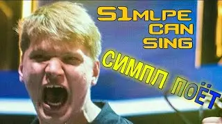 S1mlpe can sing/Симпл поёт!!!