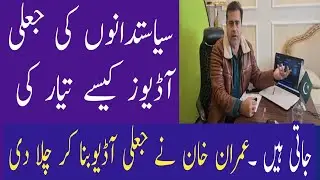 How to make Fake Audio | Imran khan reveal the secret #imrankhan #imranriazkhan