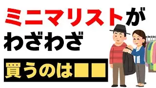 【有益】ミニマリストがあえて増やしたもの7選