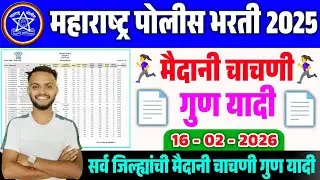 पोलीस भरती 16 फेब्रुवारी 2026 मैदानी चाचणी गुण यादी | police bharti ground marks list| police bharti
