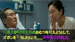 財閥会長のおむつを替えようとした介護士の手が止まった…その理由は…衝撃的な話..老後の話ㅣ感動的な話ㅣ話ラジオㅣオーディオブック