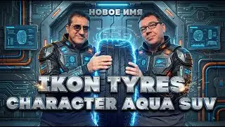 НАШ ТЕСТ IKON CHARACTER AQUA SUV