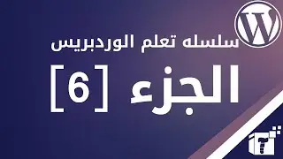 كيفية إثبات ملكية موقعي وربط موقع ووردبريس (أو أي موقع) مع Google Search Console