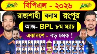 Bpl 2026 | Rajshahi Vs Rangpur | Bpl 8th Match Today | Match Schedule & Both Team Best 11 | Sm1 Cric