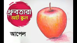 খুব সহজে আপেল আঁকা শিখে নাও  | How to draw an Apple || Drawing Apple step by step