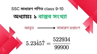৩ । আবৃত ভগ্নাংশকে সাধারণ ভগ্নাংশে প্রকাশ
