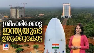 ഇന്ത്യയുടെ ബഹിരാകാശ വിസ്മയം; ശ്രീഹരിക്കോട്ട ഇന്ത്യയുടെ ഉരുക്കുകോട്ട | Sriharikota