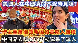 美國人在中國真的不受待見嗎？博主重慶街頭手機沒電陷入困境，中國路人暖心的舉動驚呆了眾人