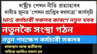 NPS সম্পৰ্কে নতুন খবৰ | News Regarding NPS Employees Of Assam | Dispur Chalo By NPS | NPS ৰথ যাত্ৰা