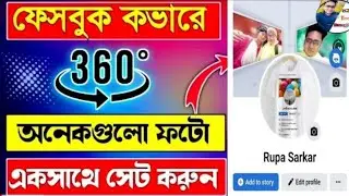 Facebook cover photo 360&deg; | ফেসবুক কভারএ 360&deg; অনেকগুলো ফটো একসাথে সেট করুন। #facbook #trending #new