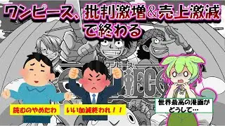 最近のワンピースへの批判が強まっている理由【ずんだもん&ゆっくり解説】