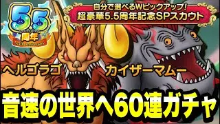 【ドラクエタクト】５.５周年選べるＷＰＵガチャ『ヘルゴラゴ＆カイザーマムー』音速の世界を目指して６０連ガチャ！！【DQT】