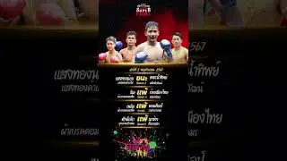 สรุปผลมวย Sks Super Fight เสาร์ที่ 2 พฤศจิกายน 2567