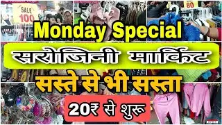 Sarojini Nagar Monday Market Delhi | Sarojini Nagar Monday Patri Market |