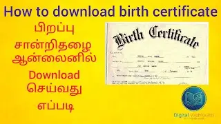 How to Download Birth certificate Online | பிறப்பு சான்றிதழை ஆன்லைனில் பதிவிறக்கம் செய்வது எப்படி?