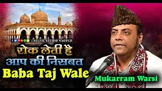 Mukarram Warsi की सबसे फेमस क़व्वाली | Rok Leti Hai Aapki Nisbat | Baba Taj Wale | Selfie Studio