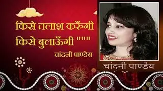 kise tlash karungi || chandni pandey 