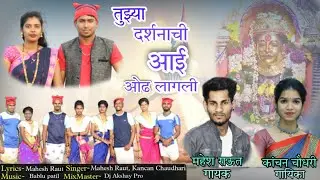 तुझ्या दर्शनाची आई ओढ लागली | Tuzya Darshanachi Aai Odh Lagali | Full Song | Mahesh Raut |