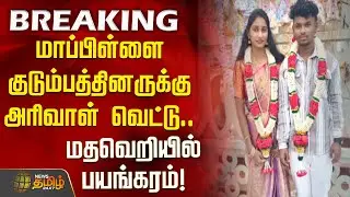 #BREAKING ||மாப்பிள்ளை குடும்பத்தினருக்கு அரிவாள் வெட்டு. மதவெறியில் பயங்கரம்! | Intercaste marriage