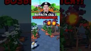 😱ВЫРАСТИ САД ВОЗВРАЩАЕТСЯ В РОБЛОКС?!