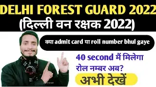 Delhi Forest Guard Admit Card And Roll Number Lost ll how to recover dofw admit Card..