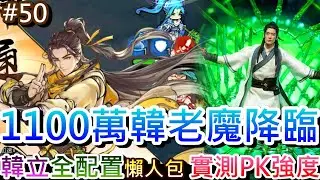 【最強宗師#50】想練韓立前先看這集🎉實測1100萬『仙2韓立』強度給你參考，速看『韓立全配置』懶人包，韓老魔劍芒配劍陣超殺，5500萬精彩PVP實錄｜【軒老】修仙日記