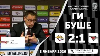 Ги Буше. «Металлург» 2:1 «Авангард». КХЛ. 8 января 2026 года. Пресс-конференция.