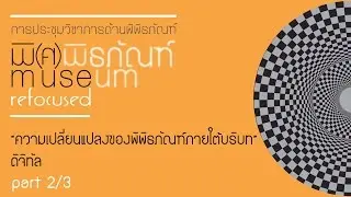 Mobile learning กับการเรียนรู้ของครอบครัวฯ - คุณวิจิตรา สุริยกุล ณ อยุธยา