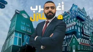 لن تصدّق شكل المنازل! 😲 | بلدة Zaandam الهولندية 🇳🇱