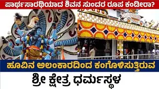 ಪಾರ್ಥಸಾರಥಿಯಾದ ಶಿವನ ಸುಂದರ ರೂಪ ಕಂಡೀರಾlಹೂವಿನ ಅಲಂಕಾರದಿಂದ ಕಂಗೊಳಿಸುತ್ತಿರುವ ಶ್ರೀ ಕ್ಷೇತ್ರ ಧರ್ಮಸ್ಥಳ