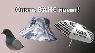 [ИВЕНТ] Как получить ШЛЯПУ, ЗОНТ И ГОЛУБЯ в Vans World | Roblox