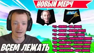 MIRWANA ПРО СВОЙ МЕРЧ В DUOS DIVISION 1 FORTNITE! SWIZZY, MALIBUCA, MERSTACH, TAYSON,  ФОРТНАЙТ