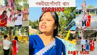 গৰখীয়াগোঁসাই থান#assamesevlogs #familychannel #youtube #vlog #baby 