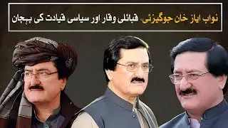 Nawab Ayaz Khan Jogezai | Pashtun Leadership Through Centuries | Watch Pakistan