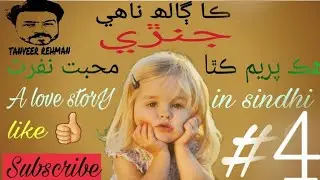 Sindhi love story | جنڙي ❤ | ھڪ پريم ڪٿا Episode# 4