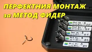 КАК да си НАПРАВИМ МОНТАЖ БЕЗ ВЪЗЕЛ за МЕТОД ФИДЕР РИБОЛОВA с TROSHAN FISHING