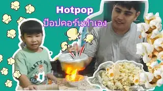 Hotpop ป๊อปคอร์นทำเอง