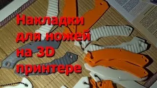 Новинка! Печать накладок для ножей на 3D принтере