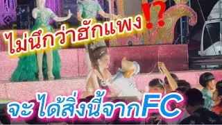 ไม่นึกว่าฮักแพงจะะได้สิ่งนี้จาก FCหน้าเวที⁉️⁉️⁉️