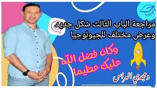 مراجعة الباب الثالث جيولوجيا (فرم الباب الثالث بشكل جديد ومختلف)نصيحه شوف الفيديو كامل