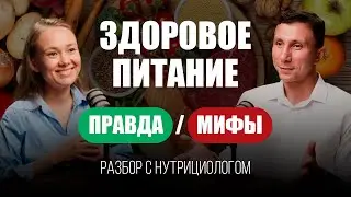 Здоровое питание. Мифы и правда. Разбор с нутрициологом