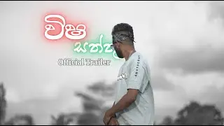 Visha Saththu ( විෂ සත්තු)  Official Trailer | Wino K