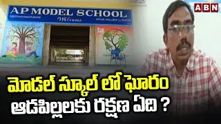 మోడల్ స్కూల్ లో ఘోరం.. ఆడపిల్లలకు రక్షణ ఏది ? | AP Model School In Seetaramapuram | ABN Telugu