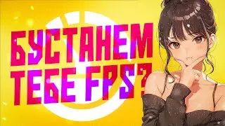 Я БУСТАНУ ТВОЙ ФПС В ИГРЕ И ОПТИМИЗИРУЮ WINDOWS - BOOST FPS