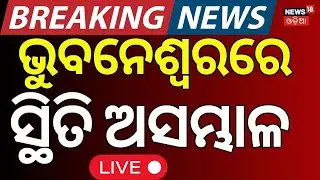 Live: ମୁଖ୍ୟମନ୍ତ୍ରୀଙ୍କ ଘରକୁ ଘେରିଗଲେ | Protest In CM Mohan Majhi Residence |Bhubaneswar News|Odia News