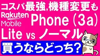楽天モバイルPhone(3a)Lite発売、機種変更もおすすめ！三木谷キャンペーン他を上手く活用、ノーマルタイプと比較。